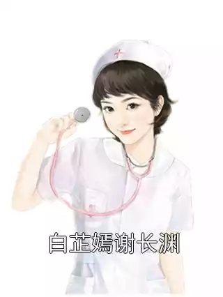 白芷嫣谢长渊