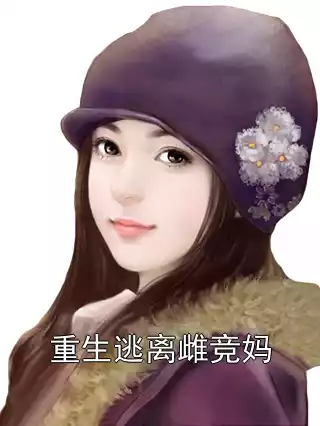 重生逃离雌竞妈小说
