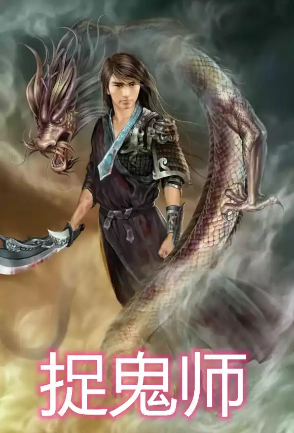 捉鬼师