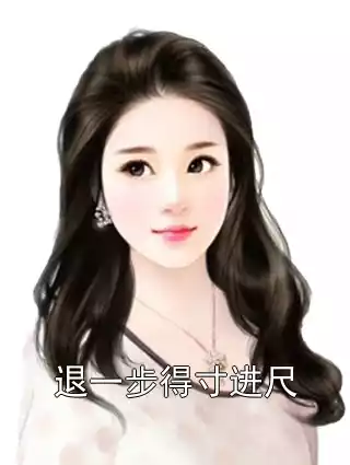 退一步得寸进尺小说