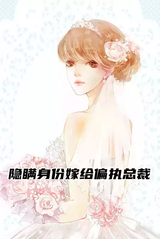隐瞒身份嫁给偏执总裁
