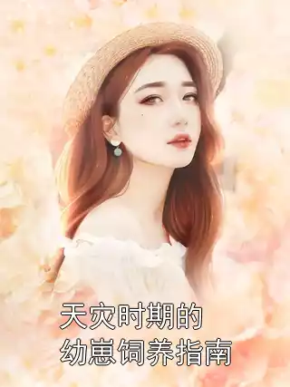 天灾时期的幼崽饲养指南小说