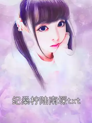 纪桑柠陆南堔txt小说