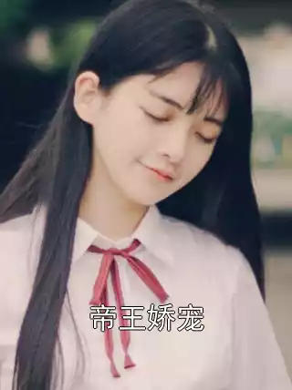 帝王娇宠小说