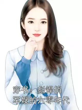 穿书：彪悍俏军嫂的六零年代小说