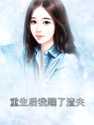 重生后我踹了渣夫小说