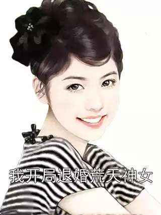 我开局退婚荒天神女小说