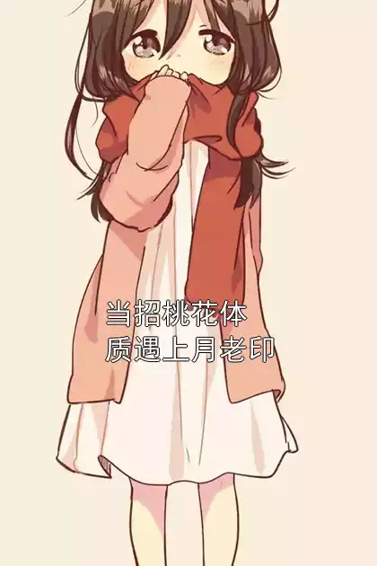 当招桃花体质遇上月老印