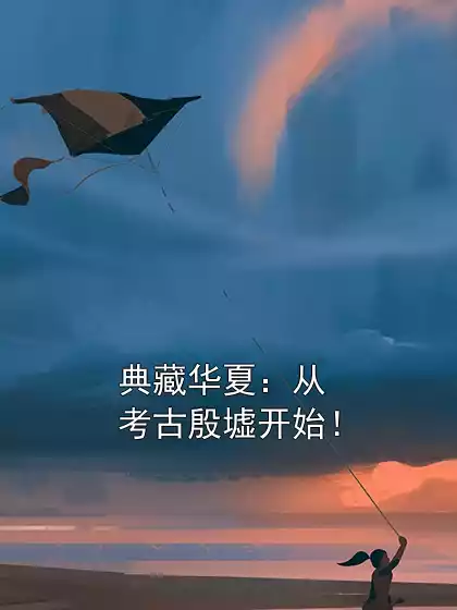 典藏华夏：从考古殷墟开始！小说