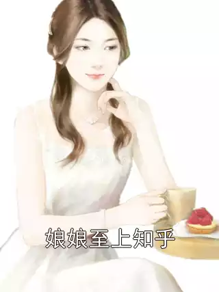 娘娘至上知乎小说