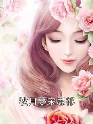 秋月蔓宋思祁