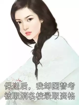 保送后，我却因替考被取消名校录取资格
