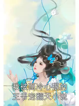 我被面冷心狠的王爷宠翻天小说