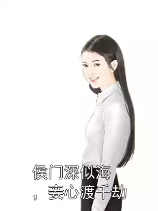 侯门深似海，妾心渡千劫小说