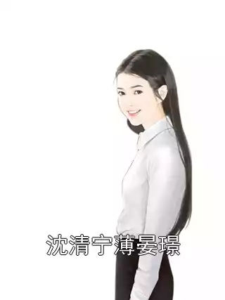 沈清宁薄晏璟小说