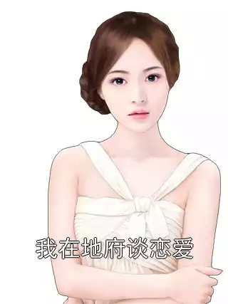 我在地府谈恋爱小说