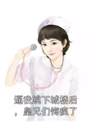 逼我跳下城楼后，皇兄们悔疯了