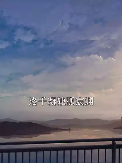 洛千凝独孤宸渊