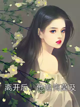 离开后，他追悔莫及