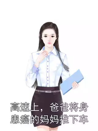 高速上，爸爸将身患癌的妈妈推下车