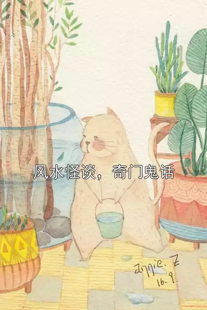 风水怪谈，奇门鬼话