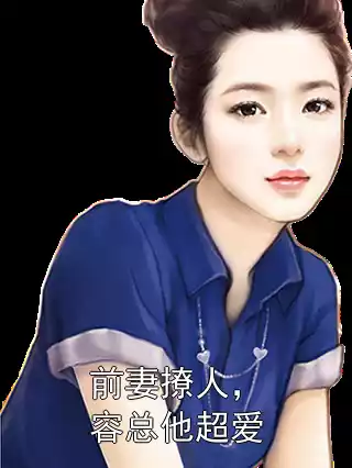前妻撩人，容总他超爱