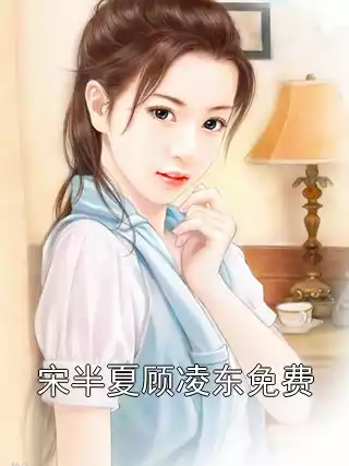 宋半夏顾凌东免费