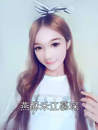 燕酥禾江慕琛小说