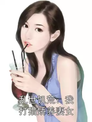 乱世饥荒：我打猎娇养妻女