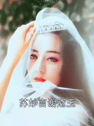 苏妙言谢冠玉小说