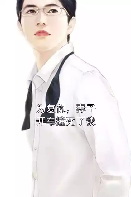为复仇，妻子开车撞死了我小说
