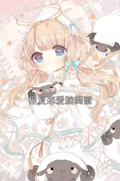 报复恋爱脑闺蜜