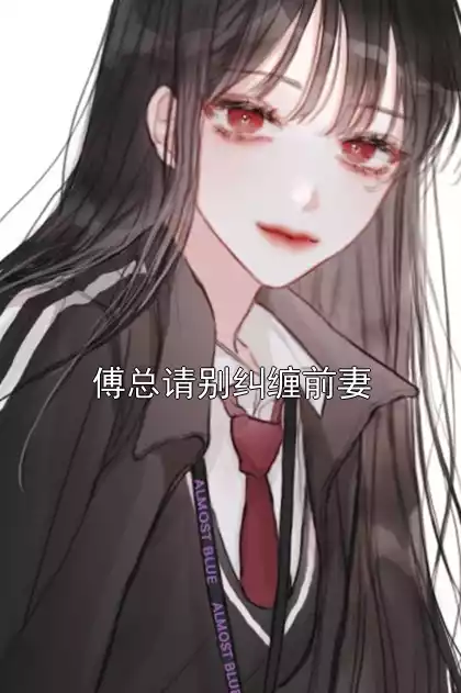 傅总请别纠缠前妻小说