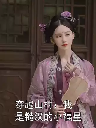 穿越山村：我是糙汉的小福星小说