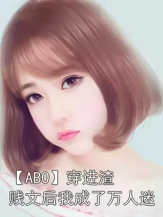 【ABO】穿进渣贱文后我成了万人迷