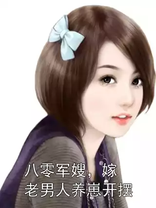八零军嫂，嫁老男人养崽开摆