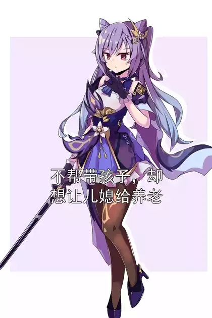 不帮带孩子，却想让儿媳给养老