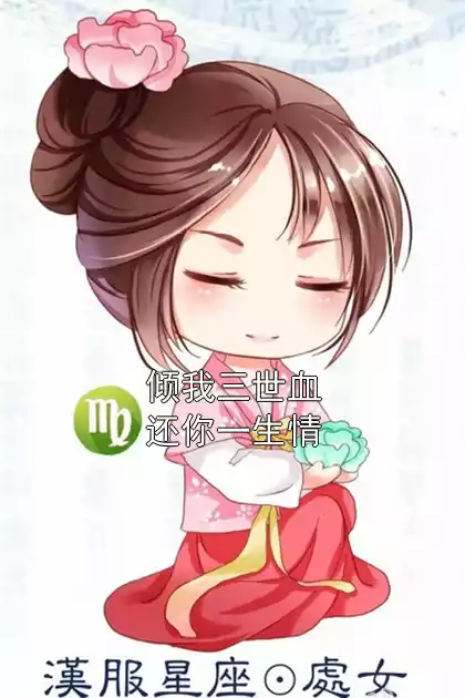倾我三世血还你一生情