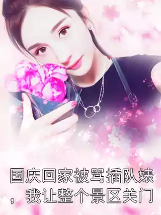 国庆回家被骂插队婊，我让整个景区关门