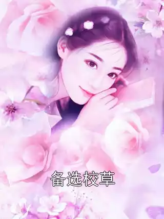 备选校草小说