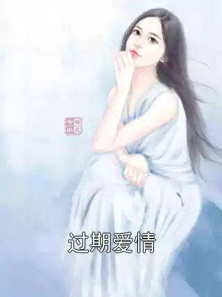 过期爱情
