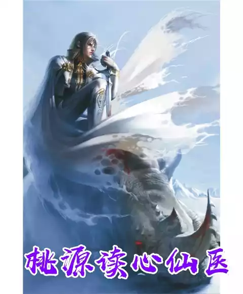 桃源读心仙医小说