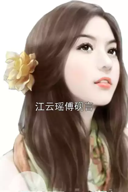 江云瑶傅砚言