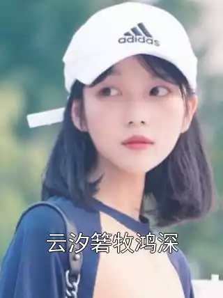 云汐箬牧鸿深小说