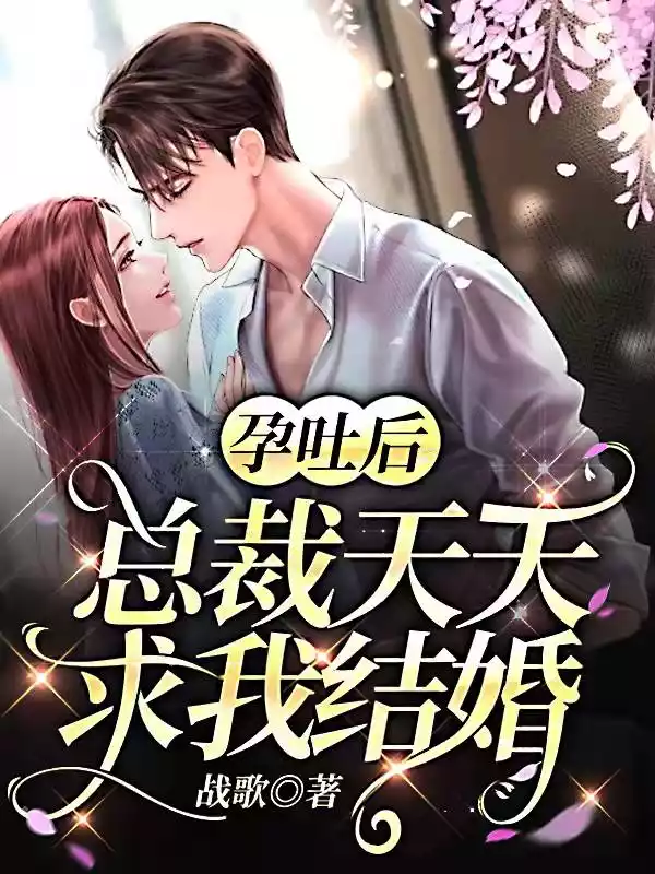 孕吐后总裁天天求我结婚小说