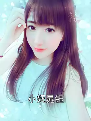 小妩晁钰小说