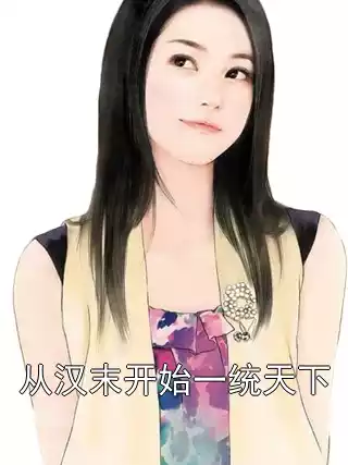 从汉末开始一统天下