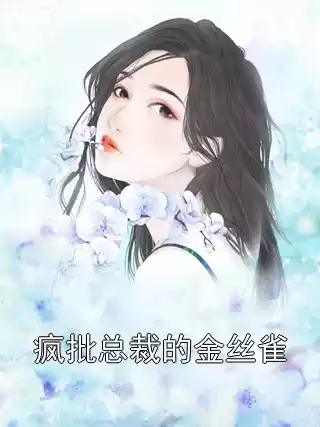 疯批总裁的金丝雀