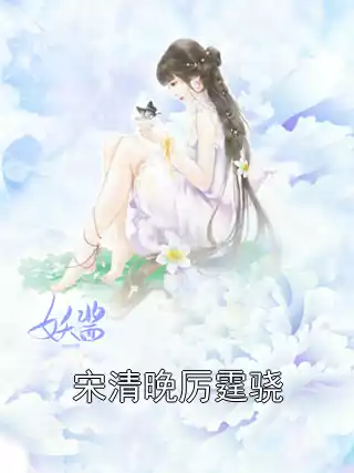 宋清晚厉霆骁小说