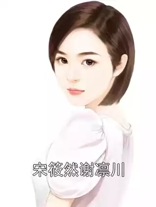 宋筱然谢凛川小说